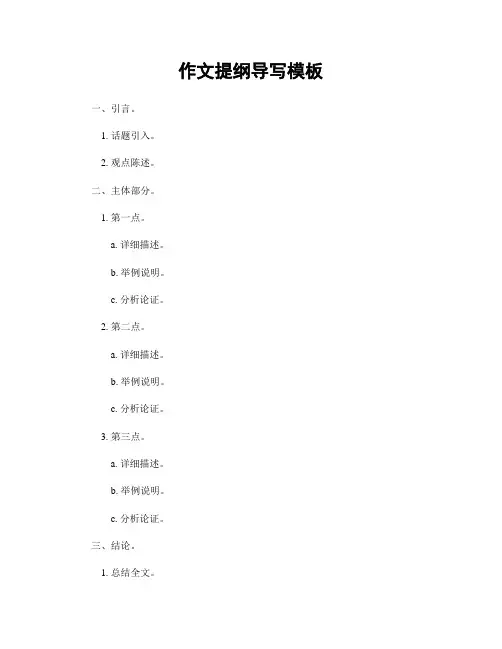 作文提纲导写模板