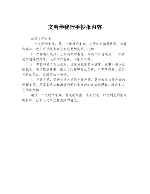 文明伴我行手抄报内容