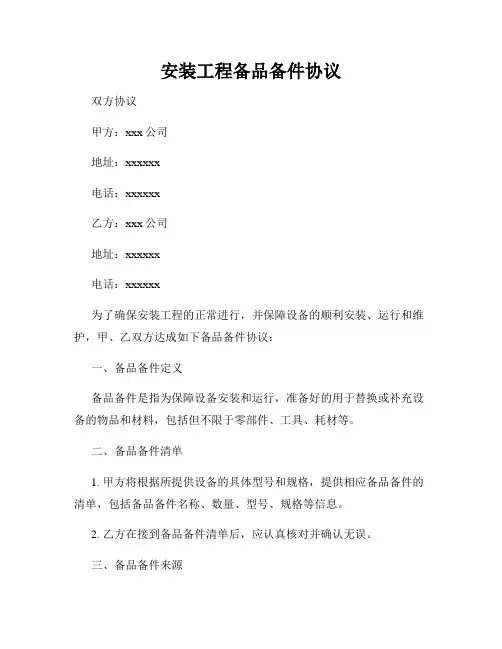 安装工程备品备件协议