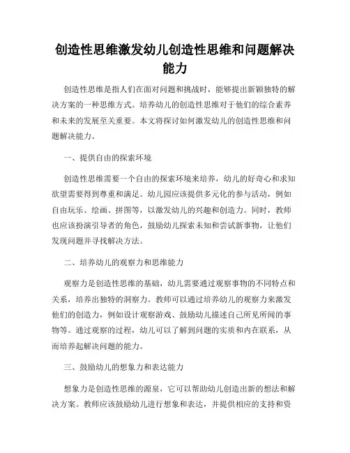 创造性思维激发幼儿创造性思维和问题解决能力