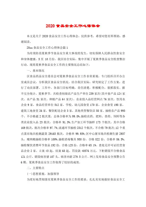 2020食品安全工作心得体会