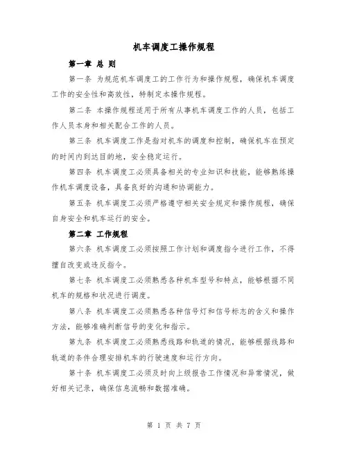 机车调度工操作规程(三篇)