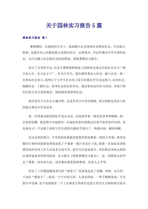 关于园林实习报告5篇
