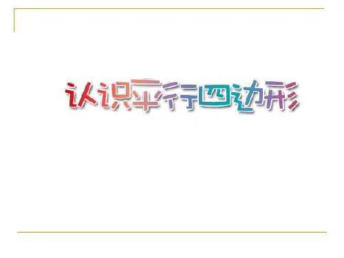 人教版四年级数学上册《平行四边形的认识》PPT