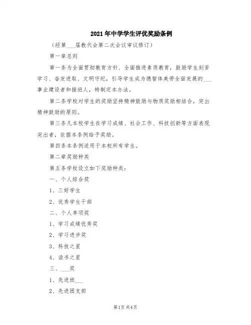 2021年中学学生评优奖励条例