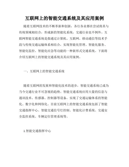 互联网上的智能交通系统及其应用案例