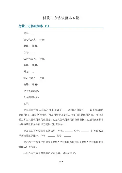 付款三方协议范本6篇