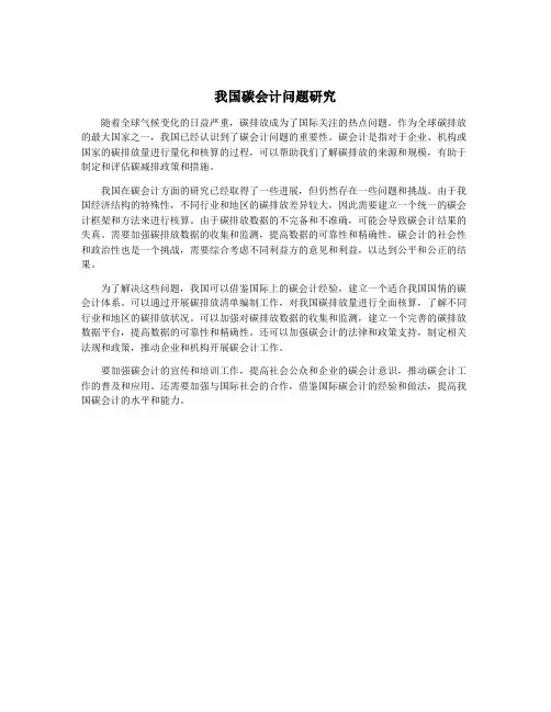 我国碳会计问题研究