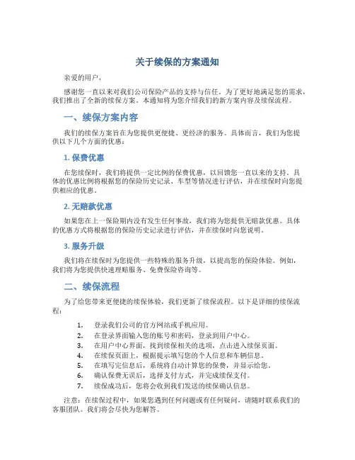 关于续保的方案通知