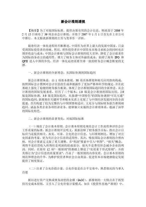 新会计准则透视
