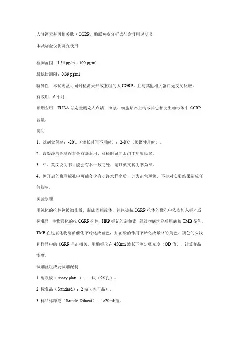 人降钙素基因相关肽(CGRP)酶联免疫分析试剂盒 说明书