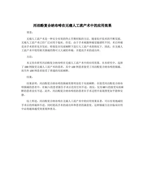 丙泊酚复合纳布啡在无痛人工流产术中的应用效果