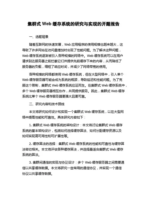 集群式Web缓存系统的研究与实现的开题报告