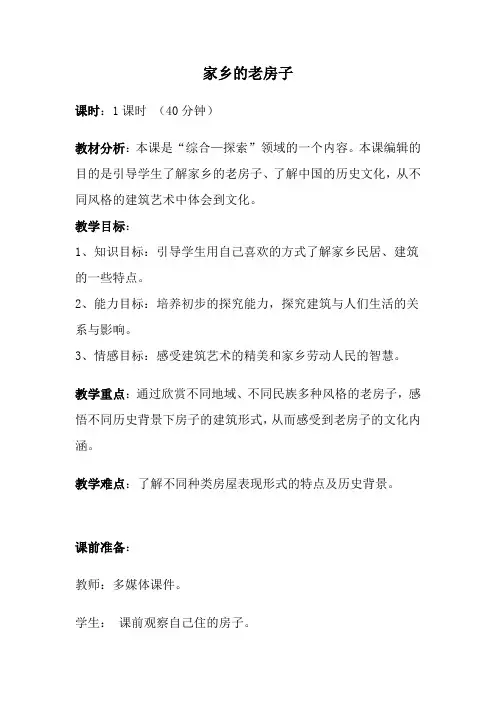 家乡的老房子教案