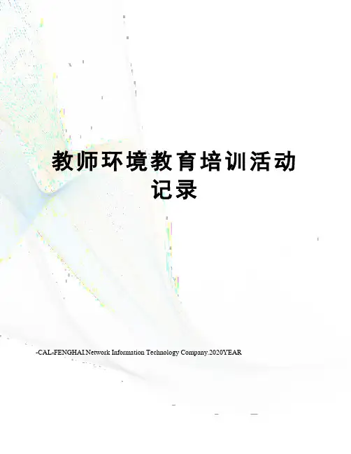 教师环境教育培训活动记录