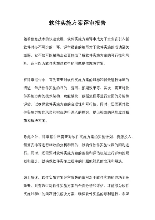 软件实施方案评审报告