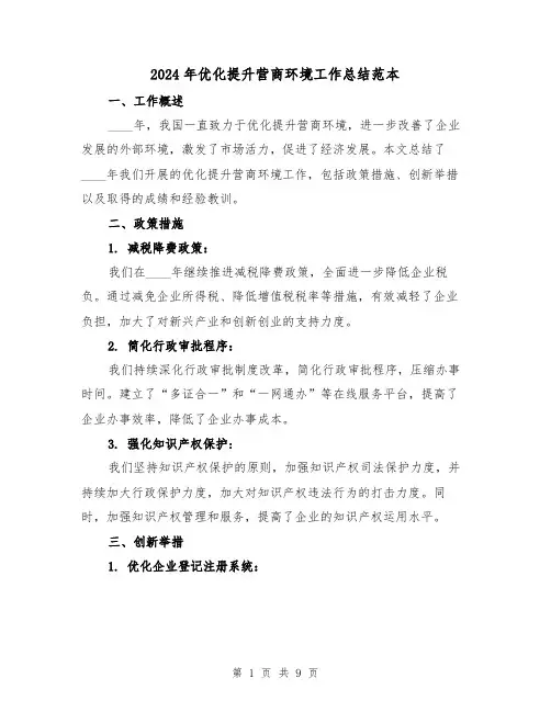 2024年优化提升营商环境工作总结范本(2篇)