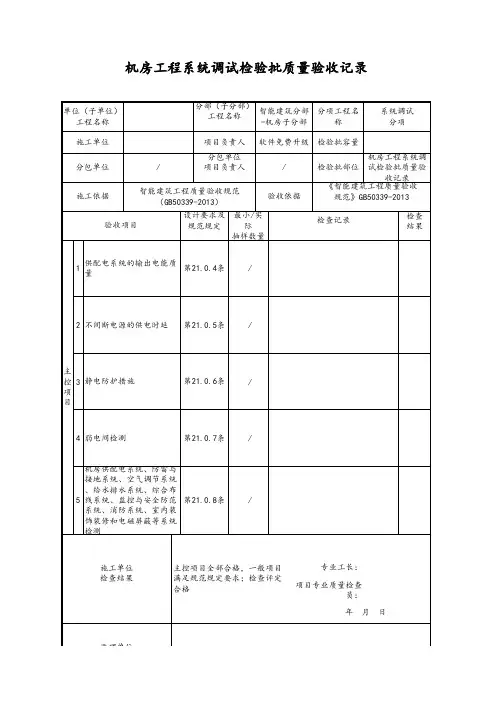 机房工程系统调试检验批质量验收记录