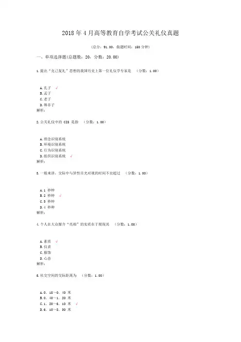 2018年4月高等教育自学考试公关礼仪真题