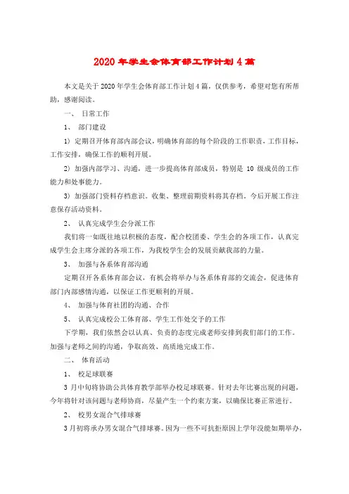 2020年学生会体育部工作计划4篇