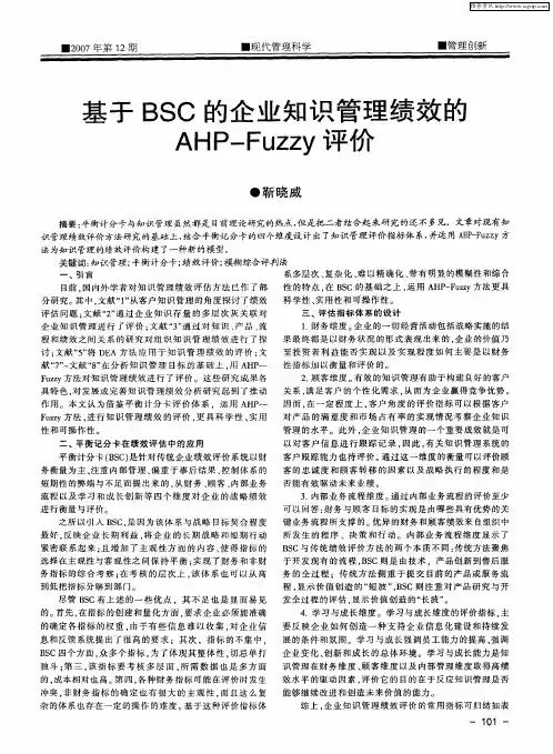 基于BSC的企业知识管理绩效的AHP-Fuzzy评价