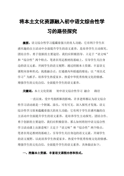 将本土文化资源融入初中语文综合性学习的路径探究