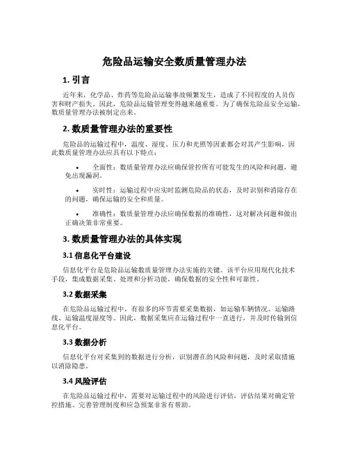 危险品运输安全数质量管理办法