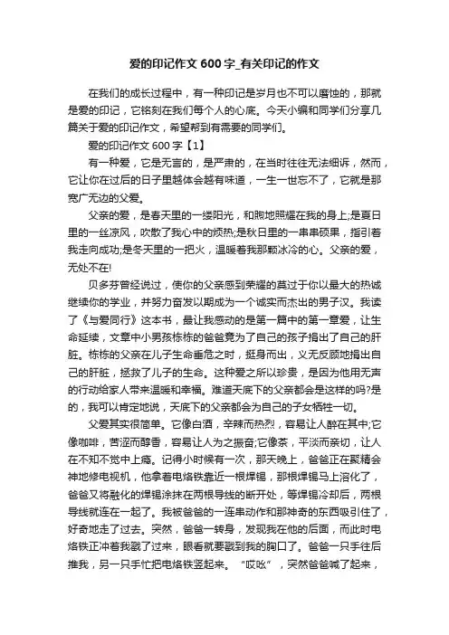 爱的印记作文600字_有关印记的作文
