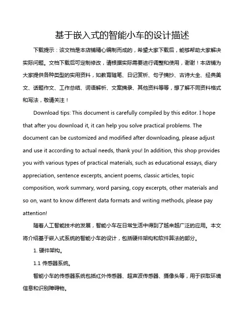 基于嵌入式的智能小车的设计描述