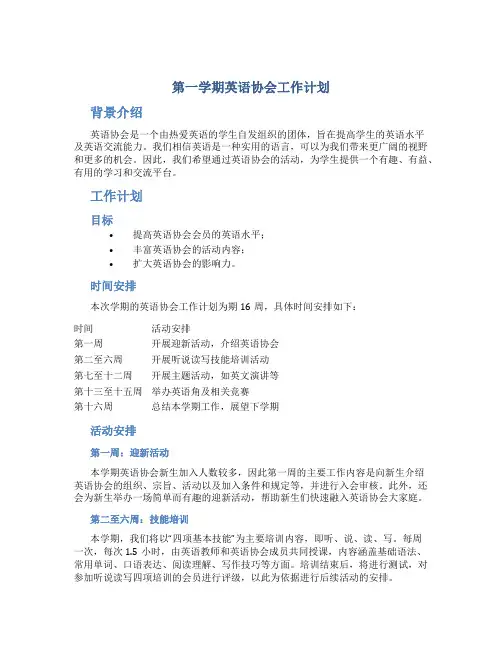 第一学期英语协会工作计划