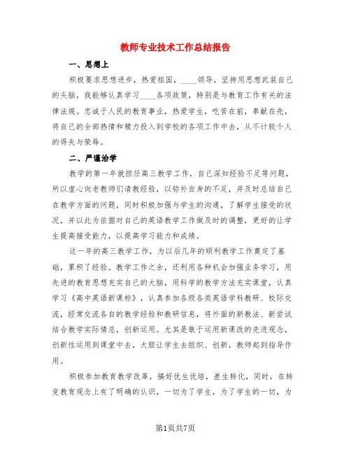 教师专业技术工作总结报告(3篇)