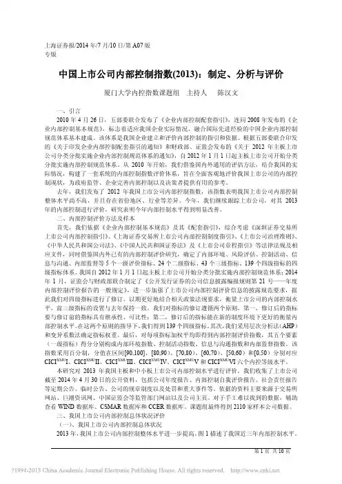 中国上市公司内部控制指数_2013_制定_分析与评价_陈汉文
