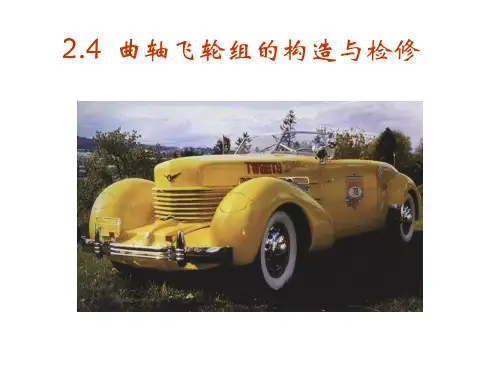 2.4+曲轴飞轮组的构造与检修
