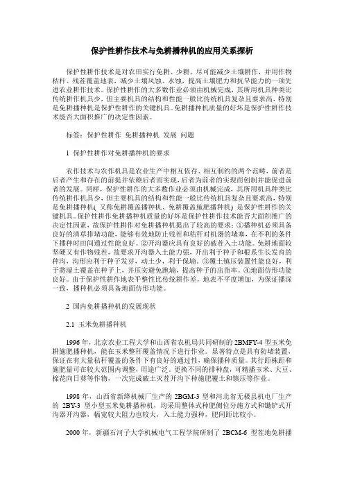 保护性耕作技术与免耕播种机的应用关系探析