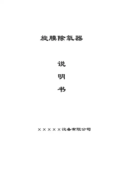 旋膜除氧器说明书