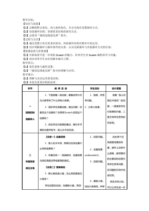 scratch《鱼儿水里游》教学设计