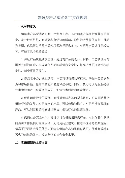 消防类产品型式认可实施规则