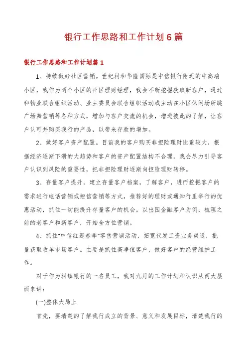 银行工作思路和工作计划6篇