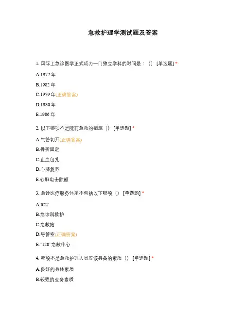 急救护理学测试题及答案