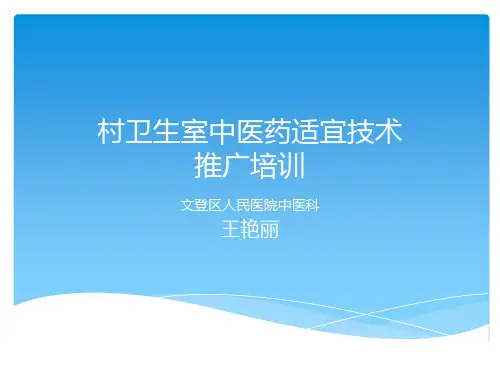 中医药适宜技术培训讲义