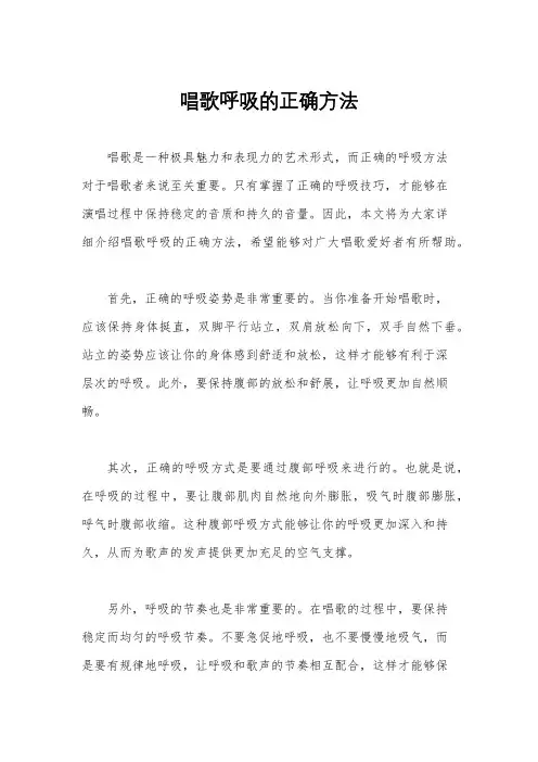 唱歌呼吸的正确方法