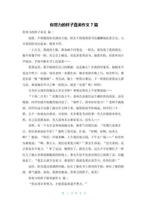 你努力的样子真美作文7篇