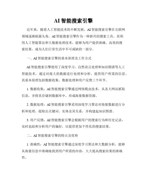 AI智能搜索引擎