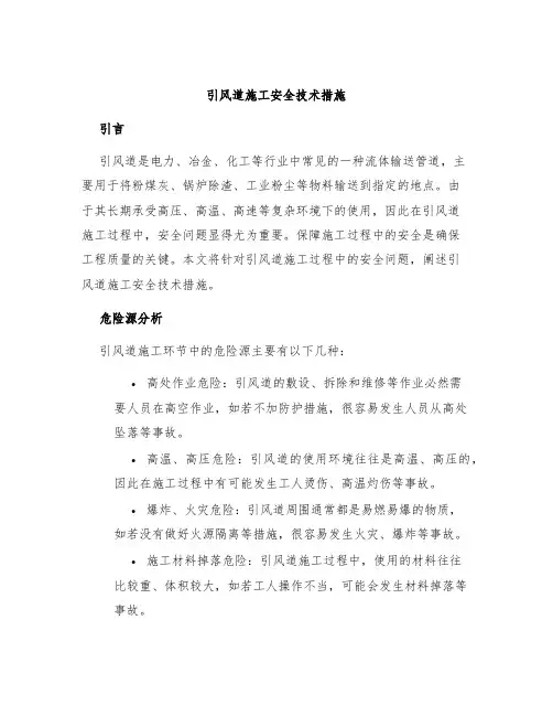 引风道施工安全技术措施