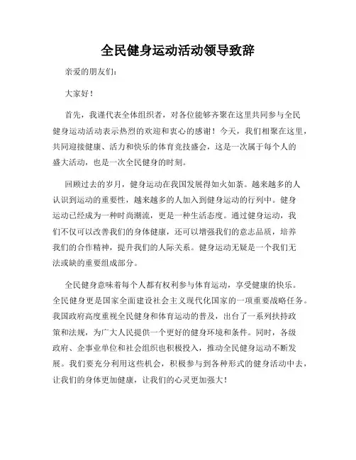 全民健身运动活动领导致辞
