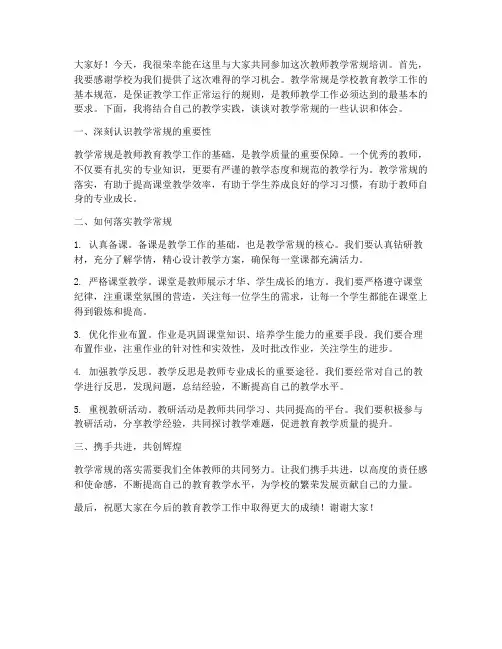 教师教学常规培训的发言稿