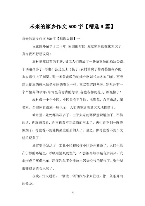未来的家乡作文500字【3篇】