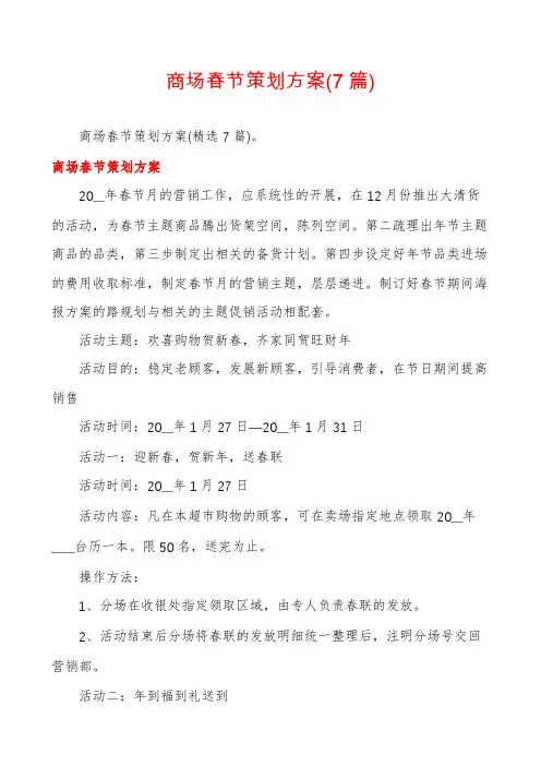 商场春节策划方案(7篇)