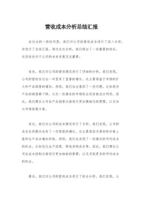营收成本分析总结汇报