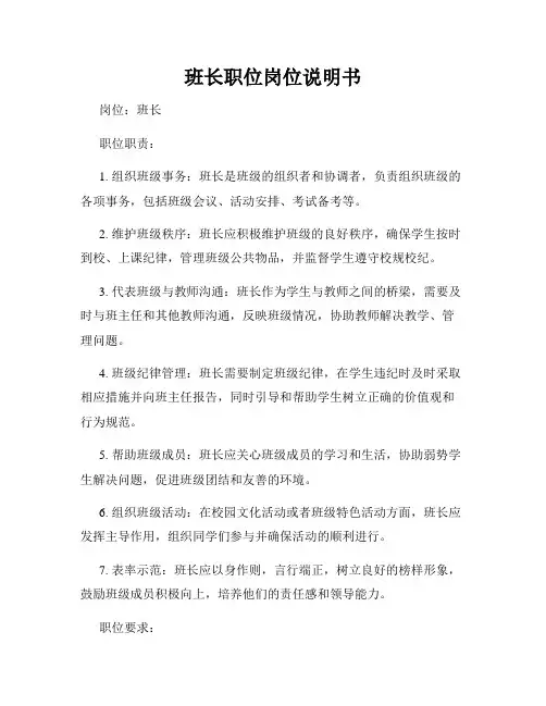 班长职位岗位说明书